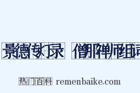 景德传灯录·僧那禅师组词是什么意思的图片